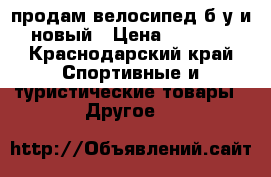 продам велосипед б/у и новый › Цена ­ 8 000 - Краснодарский край Спортивные и туристические товары » Другое   